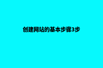 创建网站的基本流程(创建网站的基本步骤3步)