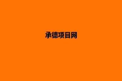 承德建网站(承德项目网)