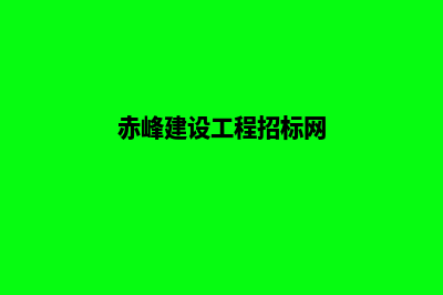 赤峰建网站(赤峰建设工程招标网)
