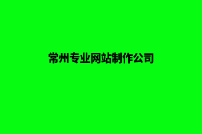 常州做网站的(常州专业网站制作公司)