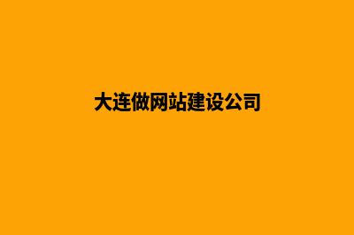 大连做网站(大连做网站建设公司)