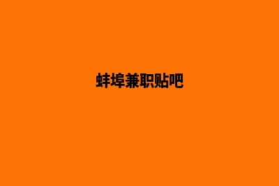蚌埠做网站(蚌埠兼职贴吧)