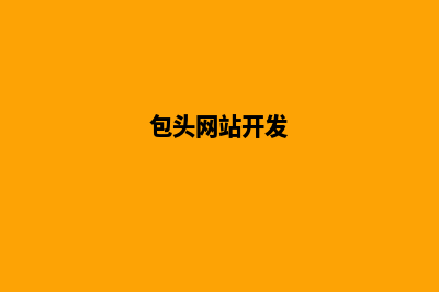 包头做网站(包头网站开发)