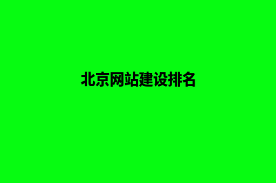 北京做网站建设(北京网站建设排名)
