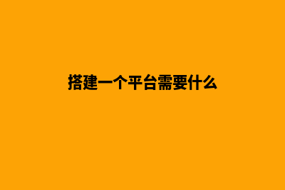 打造一个平台需要多少钱(搭建一个平台需要什么)