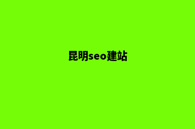 昆明seo服务(昆明seo建站)