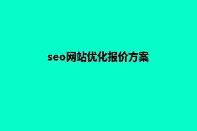 seo网站优化报价(seo网站优化报价方案)