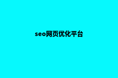 seo网站优化公司(seo网页优化平台)