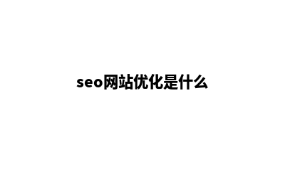 seo优化网站(seo网站优化是什么)