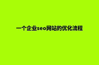 企业网站seo优化(一个企业seo网站的优化流程)