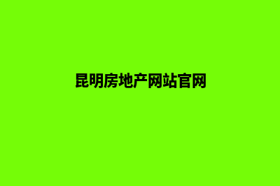 昆明房地产网站建设(昆明房地产网站官网)