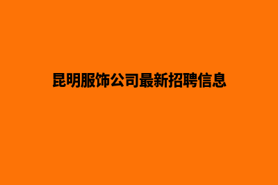 昆明服装企业官网建设(昆明服饰公司最新招聘信息)
