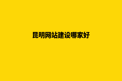 昆明高档网站建设(昆明网站建设哪家好)