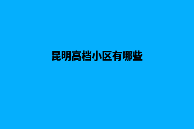 昆明高端大气网站建设(昆明高档小区有哪些)
