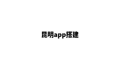 昆明搭建门户网站(昆明app搭建)