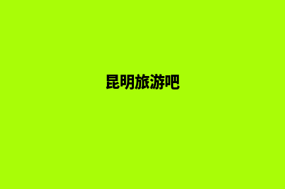 昆明搭建旅游网站(昆明旅游吧)