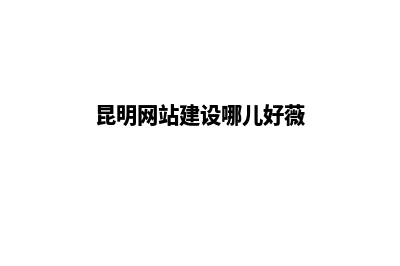 昆明搭建商城网站(昆明网站建设哪儿好薇)