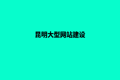 昆明大型网站制作费用(昆明大型网站建设)