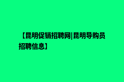 昆明导购网站建设(【昆明促销招聘网|昆明导购员招聘信息】)