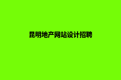 昆明地产网站设计(昆明地产网站设计招聘)