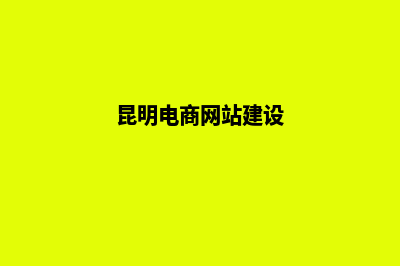 昆明电商网站开发流程(昆明电商网站建设)