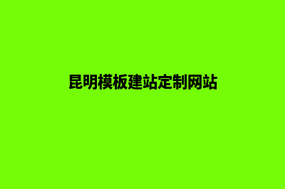 昆明定制网站建设多少钱(昆明模板建站定制网站)