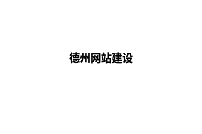 德州网站建设