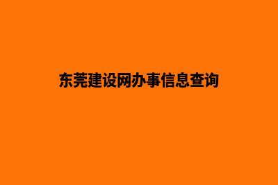 东莞建设网站(东莞建设网办事信息查询)