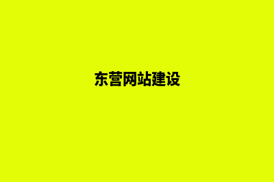 东营网站建设