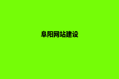 阜阳网站建设