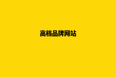高端品牌网站建设(高档品牌网站)