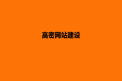 高密网站建设