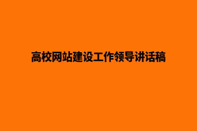 高校网站建设(高校网站建设工作领导讲话稿)