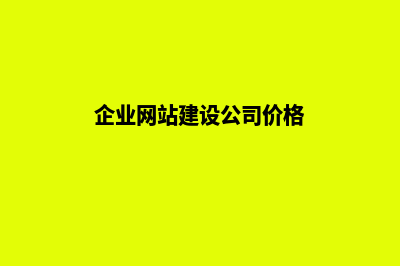 公司网站建设公司(企业网站建设公司价格)