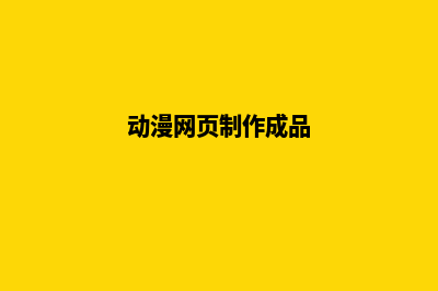 动漫网站制作(动漫网页制作成品)