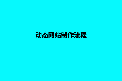 动态网站制作(动态网站制作流程)