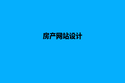 房产网站制作(房产网站设计)