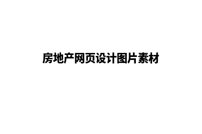 房地产网站制作(房地产网页设计图片素材)