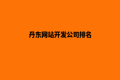 丹东网站开发(丹东网站开发公司排名)