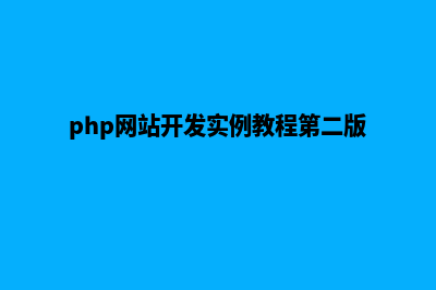 php网站开发实例(php网站开发实例教程第二版)