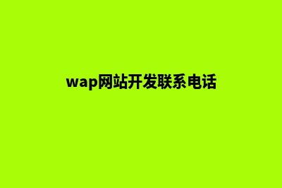 wap网站开发(wap网站开发联系电话)