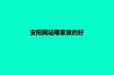 安阳网站开发(安阳网站哪家做的好)