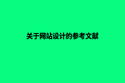 关于网站设计(关于网站设计的参考文献)