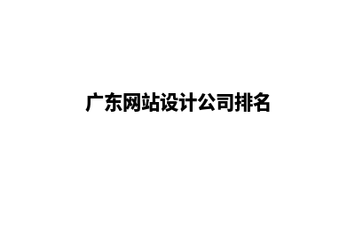 广东网站设计(广东网站设计公司排名)