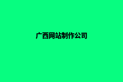 广西网站设计(广西网站制作公司)
