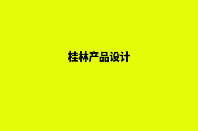 桂林网站设计(桂林产品设计)