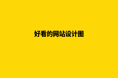 好看的网站设计(好看的网站设计图)