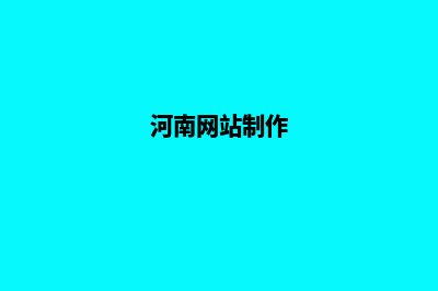 河南网站设计(河南网站制作)