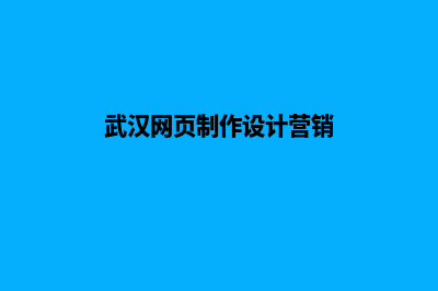 湖北网站设计(武汉网页制作设计营销)