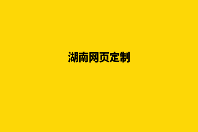 湖南网站设计(湖南网页定制)
